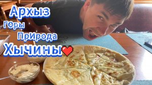 Архыз. Горы, хычины и горы хычинов!