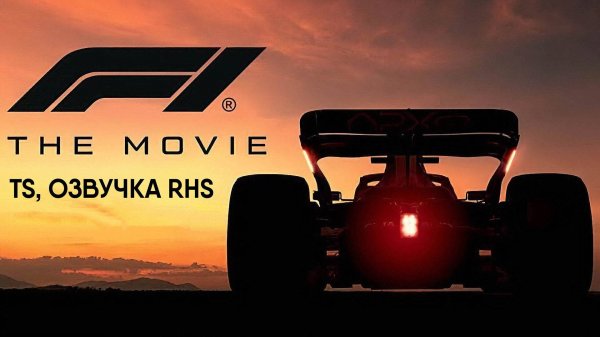 Формула-1 / F1 (ts, фильм, 2025, озвучка RHS)
