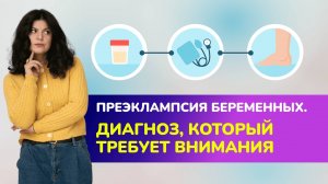 Преэклампсия беременных. Диагноз, который требует внимания