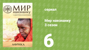 Мир наизнанку 3 сезон 6 серия «Африка. Килиманжаро» (документальный сериал, 2010)
