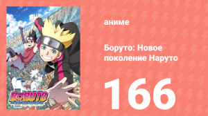 Боруто: Новое поколение Наруто 1 сезон 166 серия (аниме-сериал, 2020)