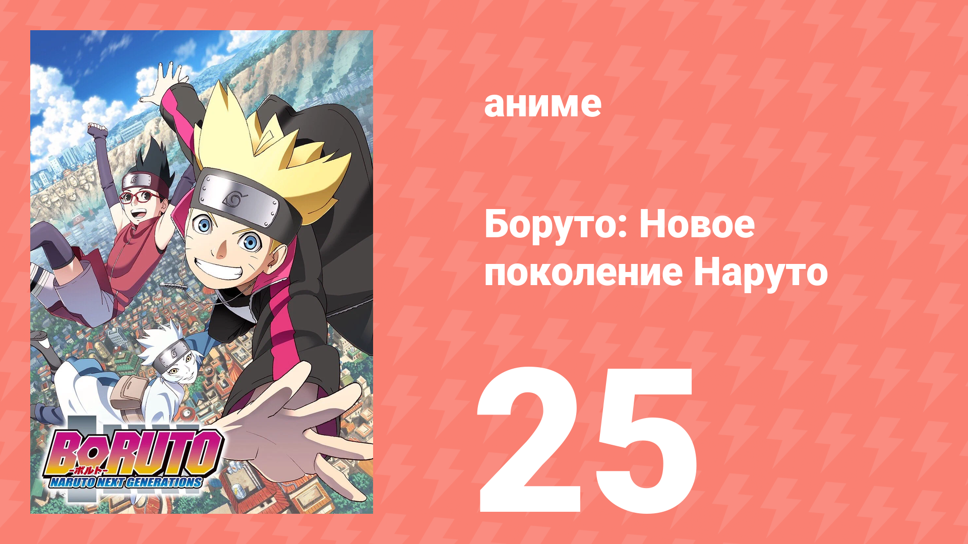 Боруто: Новое поколение Наруто 1 сезон 25 серия (аниме-сериал, 2017)