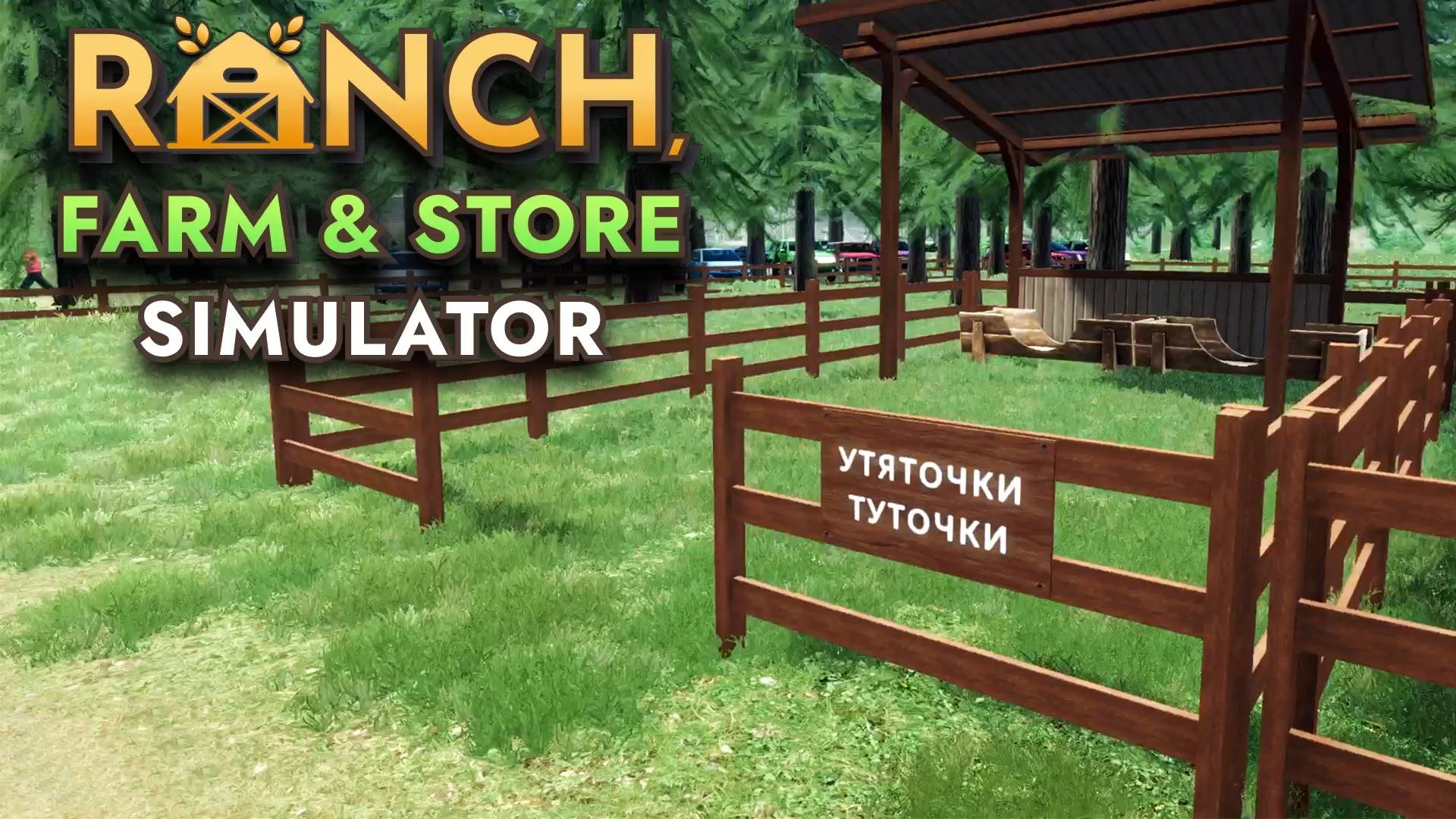 Утятник - #3 Прохождение Ranch Farm and Store Simulator смотреть онлайн