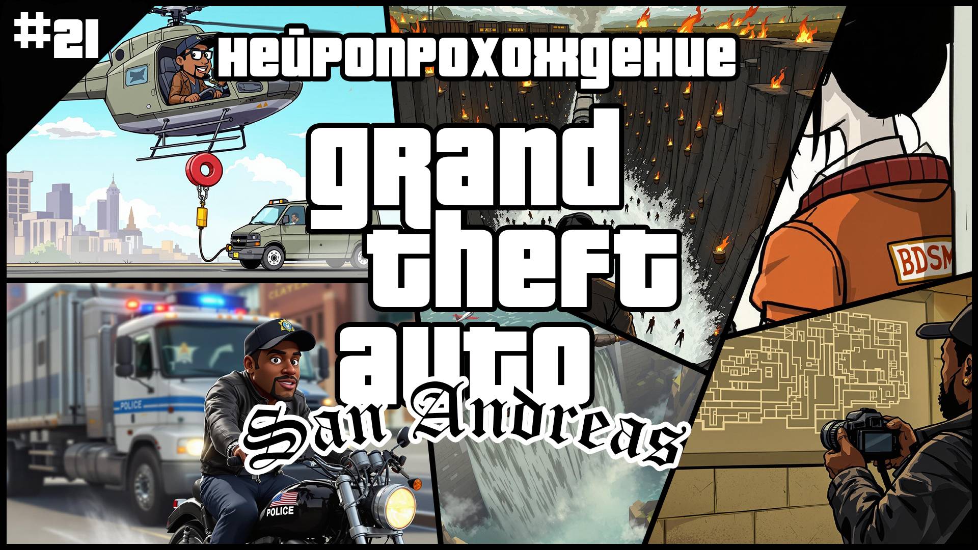 НЕЙРОПРОХОЖДЕНИЕ GTA SAN ANDREAS // #21 // ПЛАНИРОВЩИК ПОНТОРЕЗ
