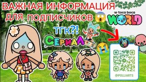 ‼️😱ТОКА БОКА СЕРИАЛ ВАЖНАЯ ИНФОРМАЦИЯ ДЛЯ ВСЕХ‼️😱