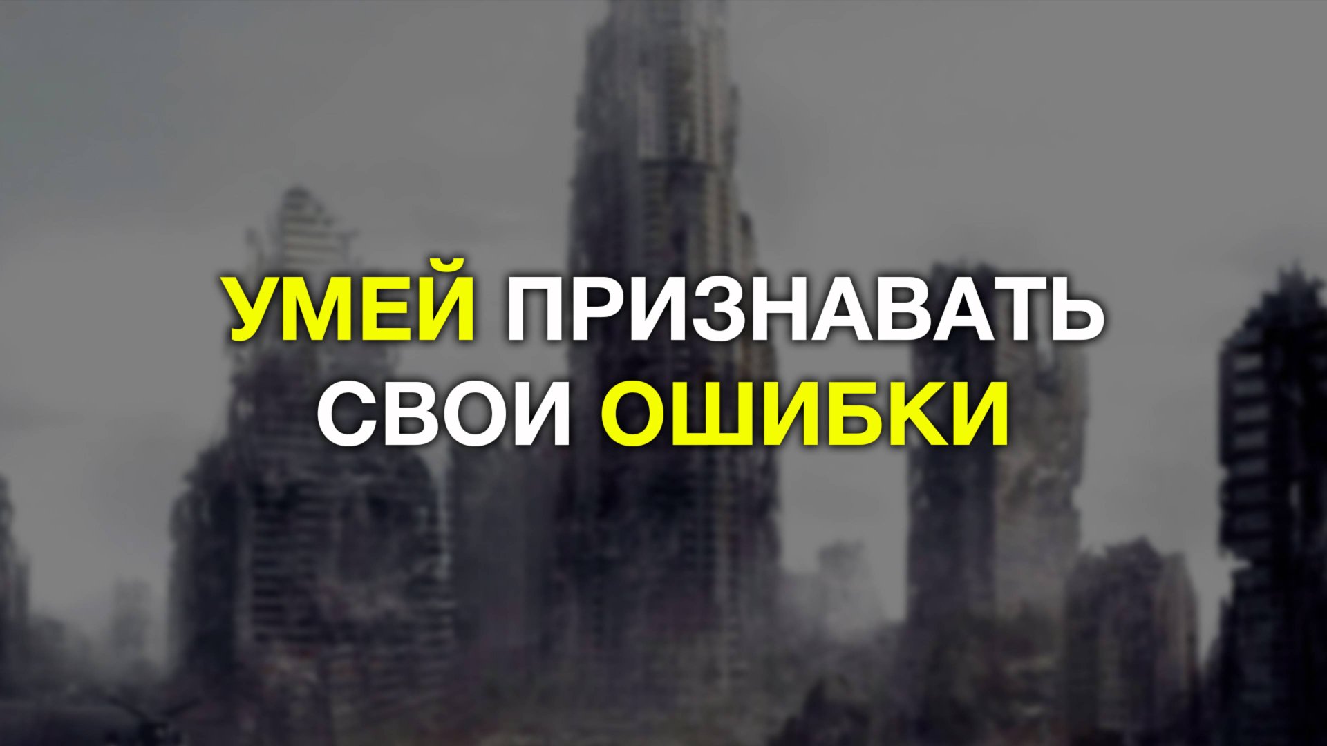 Умей признавать свои ошибки, мотивация смотреть онлайн