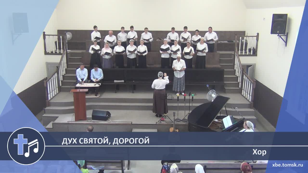 Хор - Дух Святой, Дорогой (Пение) смотреть онлайн