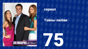 Тайны любви 75 серия (сериал, 2009)