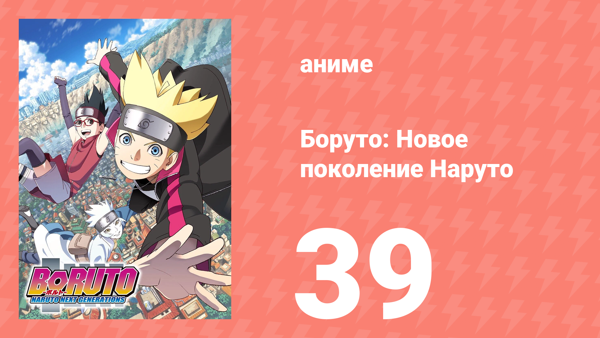 Боруто: Новое поколение Наруто 1 сезон 39 серия (аниме-сериал, 2017)