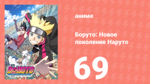 Боруто: Новое поколение Наруто 1 сезон 69 серия (аниме-сериал, 2018)