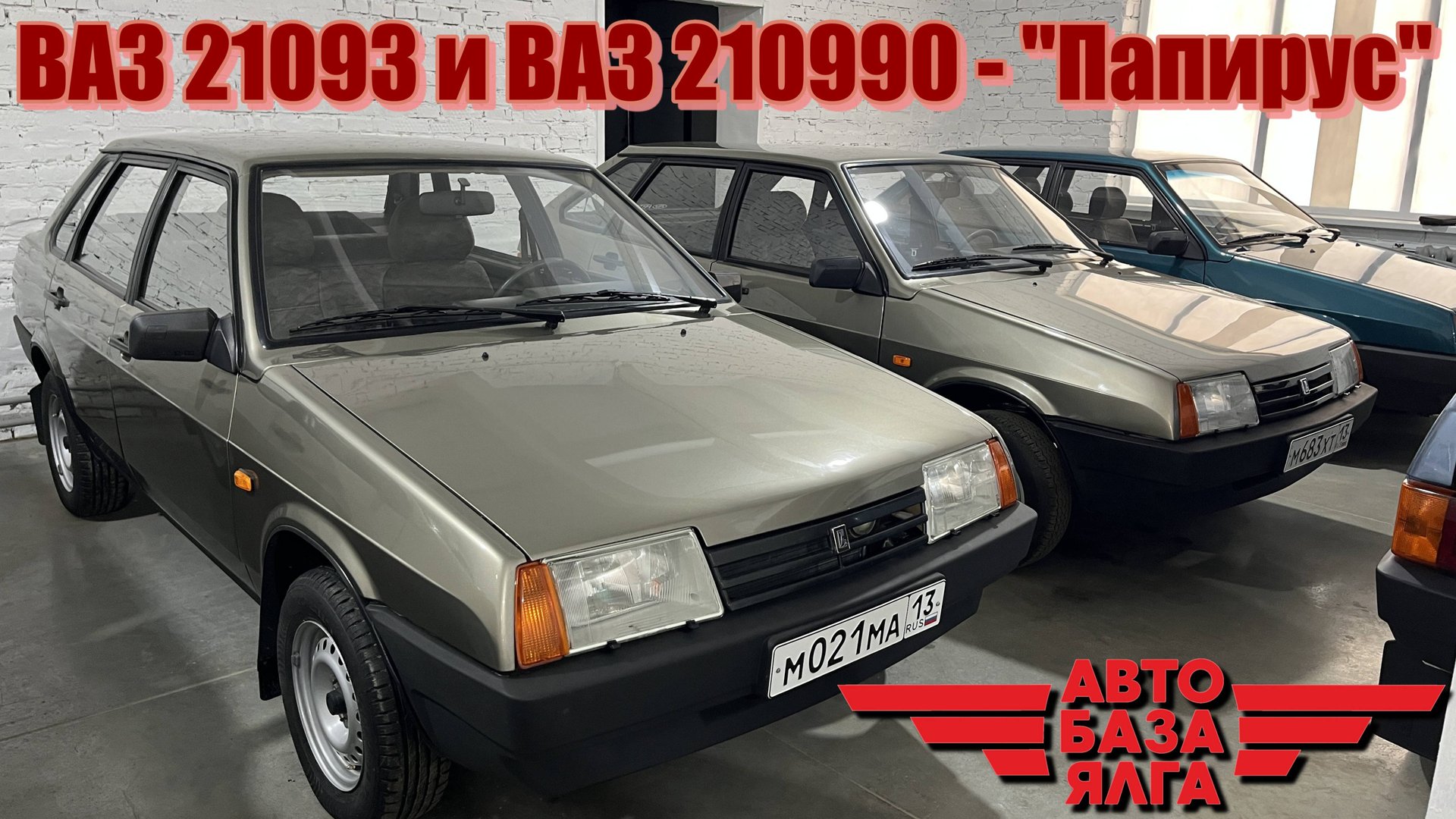 ВАЗ 21093 и ВАЗ 210990 - "Папирус" (43 выпуск) смотреть онлайн