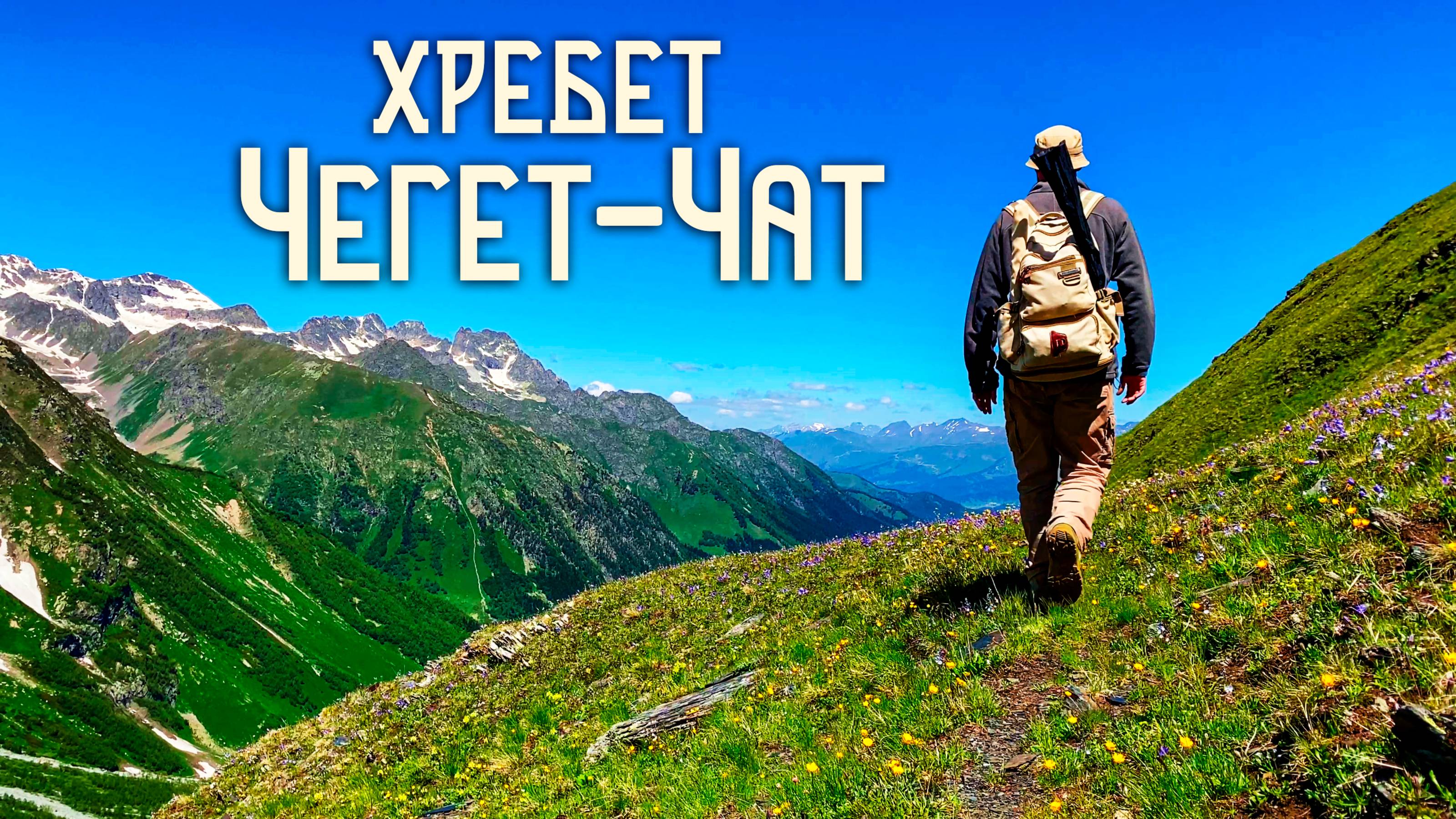 Софийская Долина / Хребет Чегет-Чат / Проливаю Чай с Кавказских Вершин смотреть онлайн