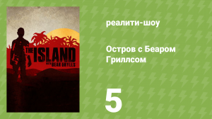 Остров с Беаром Гриллсом 1 сезон 5 серия (реалити-шоу, 2014)