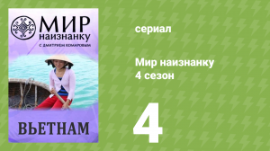 Мир наизнанку 4 сезон 4 серия «Вьетнам. Жизнь велорикши и браконьеры» (документальный сериал, 2010)