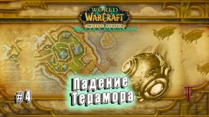World of Warcraft: Mists of Pandaria Classic - Препатч: Падение Терамора Орда (4)