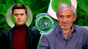 «Игры разумов». 35 выпуск | Александр Энберт и Юрий Хашимов