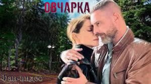 Одинокая волчица #АнтонБатырев #ЕленаПодкаминнская #Овчарка #сериалдетективы #АлександрДобронравов