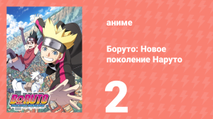 Боруто: Новое поколение Наруто 1 сезон 2 серия (аниме-сериал, 2017)