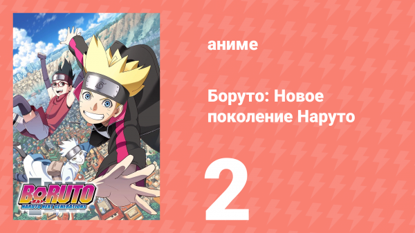 Боруто: Новое поколение Наруто 1 сезон 2 серия (аниме-сериал, 2017)