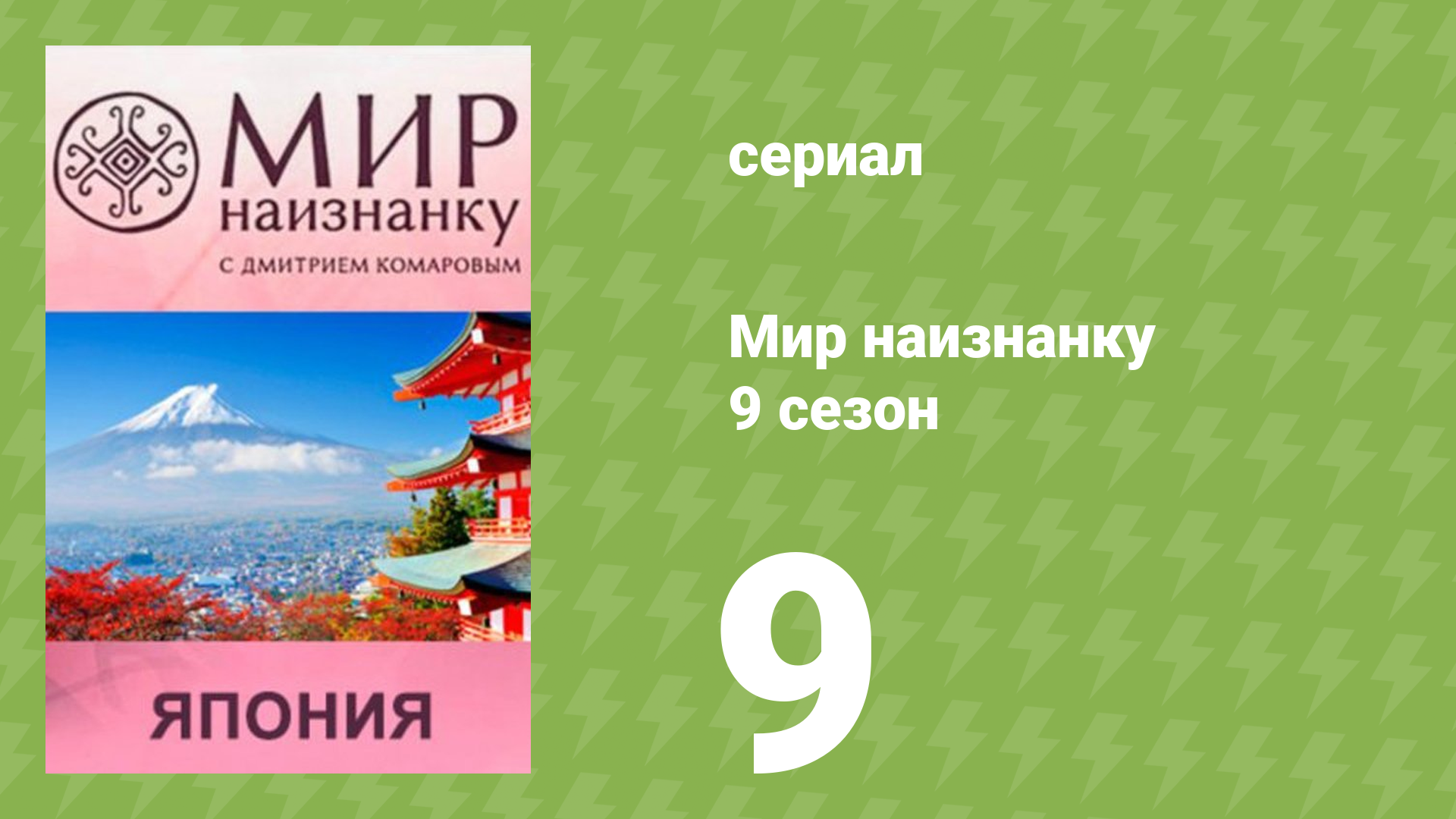Мир наизнанку 9 сезон 9 серия «Япония. Кровавое озер» (документальный сериал, 2010) смотреть онлайн