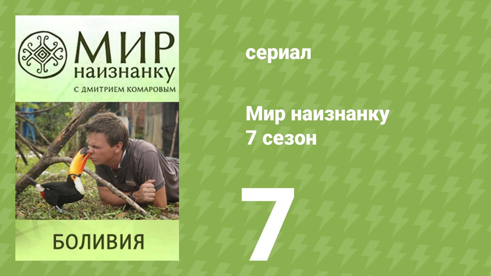 Мир наизнанку 7 сезон 7 серия «Боливия. Шоколадные плантации» (документальный сериал, 2010)