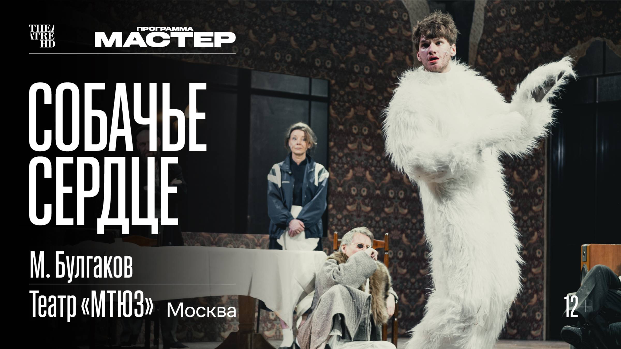 TheatreHD: Собачье сердце смотреть онлайн