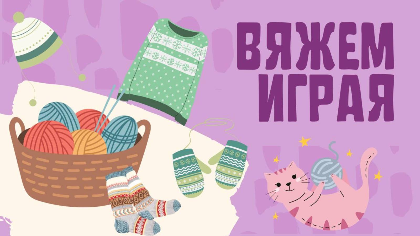 Вступление в игру «Вяжем играя» 7 тур. Старт смотреть онлайн