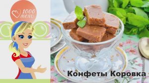 🍬 Конфеты Коровка в домашних условиях — ностальгия в каждой ложке!