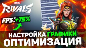 MARVEL RIVALS: ГАЙД по ОПТИМИЗАЦИИ | Тест всех настроек | Лучшие настройки [3 сезон]