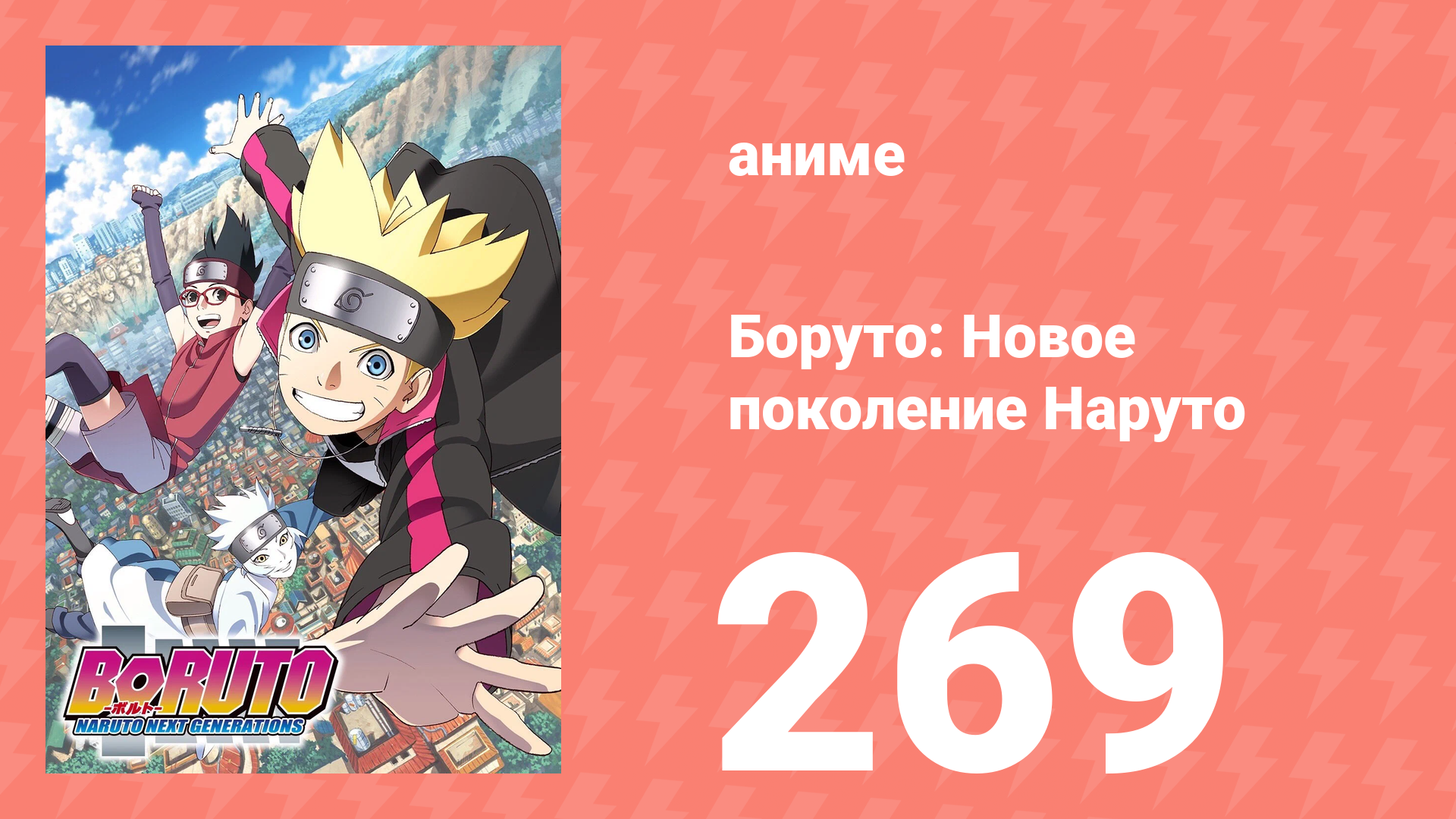 Боруто: Новое поколение Наруто 1 сезон 269 серия (аниме-сериал, 2022)