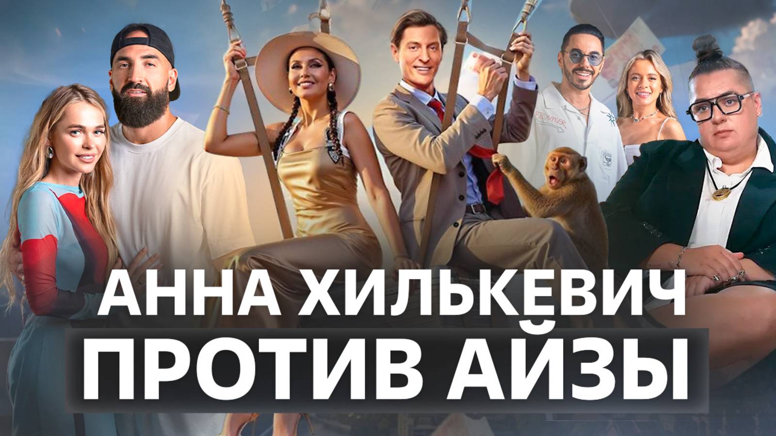 АННА ХИЛЬКЕВИЧ ПРОТИВ АЙЗЫ / ОБЗОР ШОУ БОЛЬШОЙ КУШ БАНГКОК - 1 СЕРИЯ смотреть онлайн