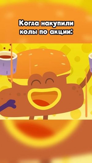 Когда накупил газировки по акции