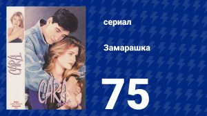 Замарашка 75 серия (сериал, 1992)