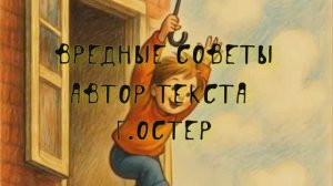 Вредные советы