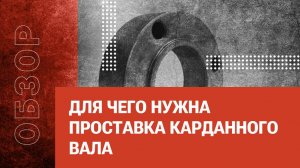 Для чего нужна проставка карданного вала