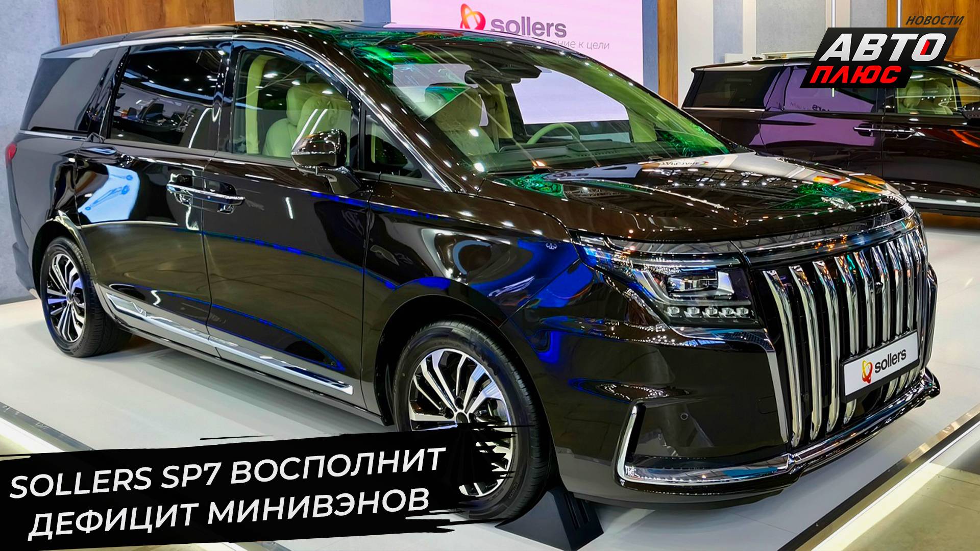 Sollers SP7 хочет, чтобы россияне полюбили вэны 📺 Новости с колёс №3358 смотреть онлайн