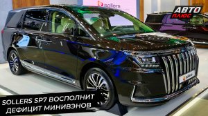 Sollers SP7 хочет, чтобы россияне полюбили вэны 📺 Новости с колёс №3358