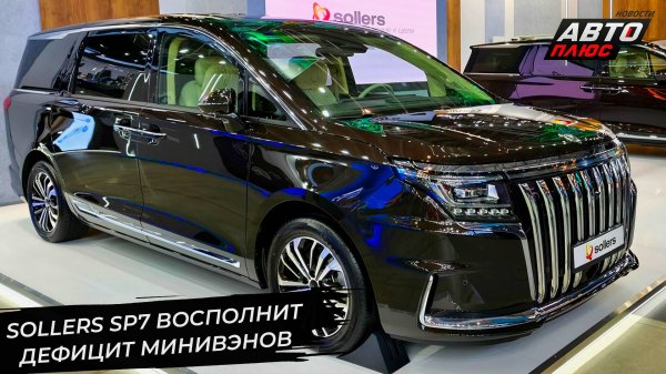 Sollers SP7 хочет, чтобы россияне полюбили вэны 📺 Новости с колёс №3358