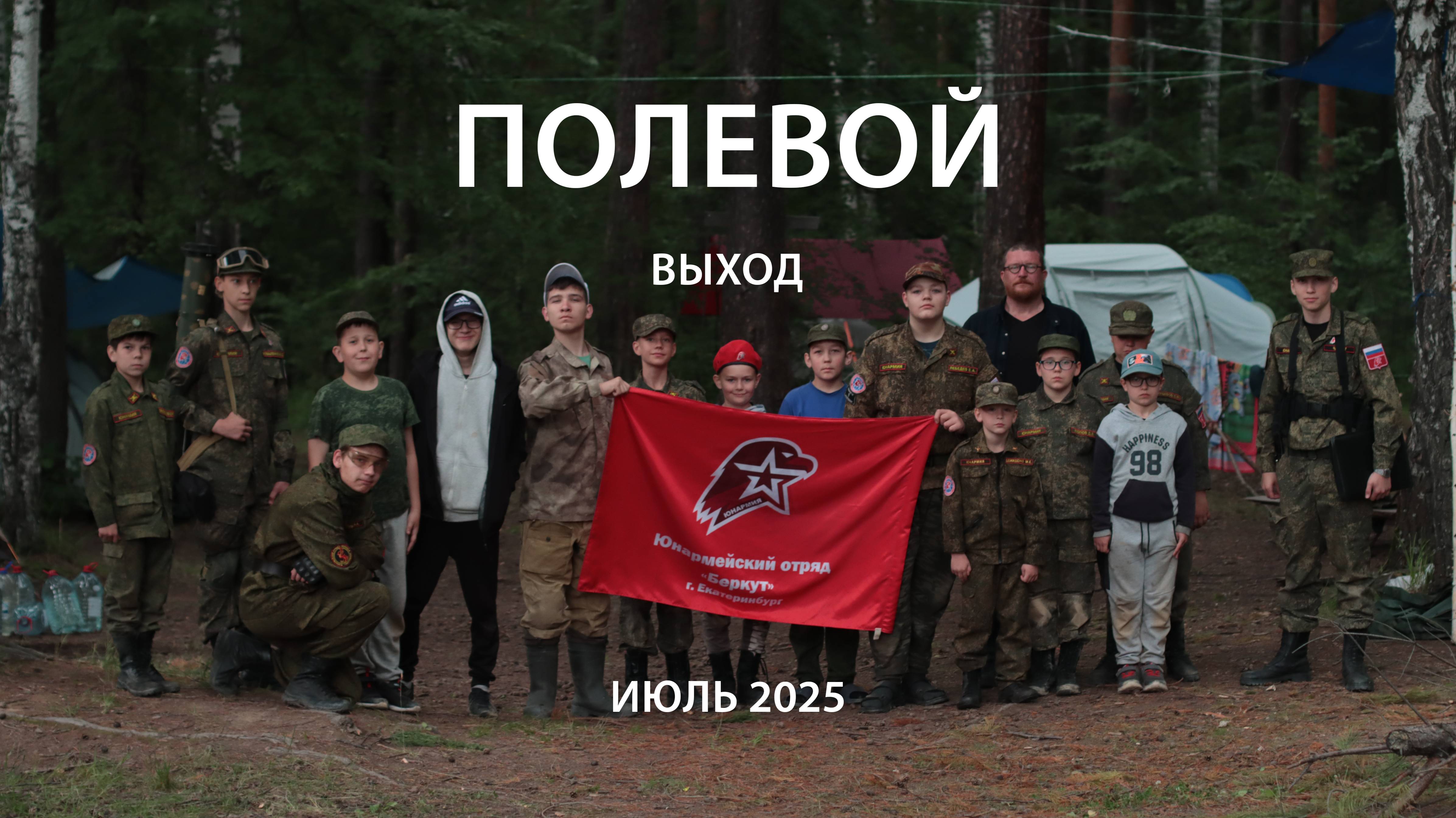 Полевой выход на 5 дней отряда "Беркут". 4-8 июля 2025 года. Окрестности озера Песчаное. смотреть онлайн