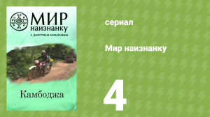 Мир наизнанку 1 сезон 4 серия «Камбоджа. Пномпень» (документальный сериал, 2010)