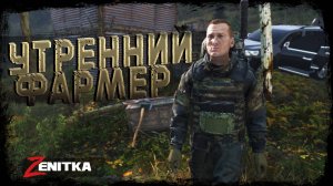 #2 Утренний Фармер | DayZ | Сервер Zenitka PVP2 |  #survival  #dayz #pvp #military