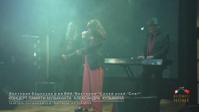 Концерт Памяти музыканта Александра Кузьмина ВИА "Виктория" Виктория Блынская "Синей иней", "Снег"