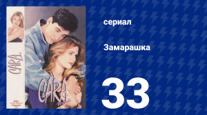 Замарашка 33 серия (сериал, 1992)