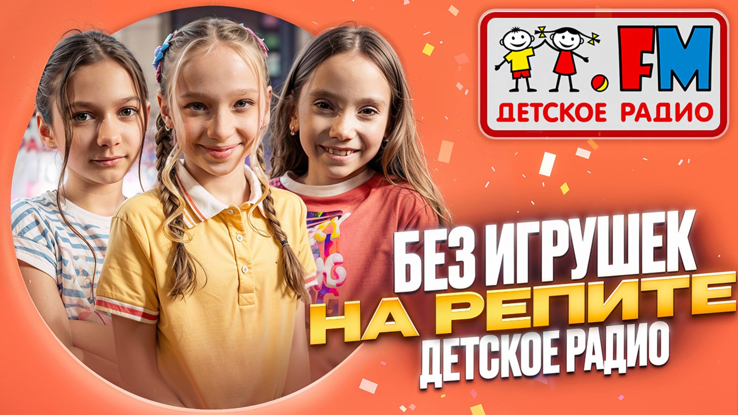 Без игрушек - На репите. Студия Детского радио в метро смотреть онлайн