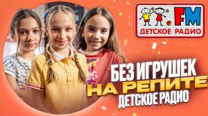 Без игрушек - На репите. Студия Детского радио в метро