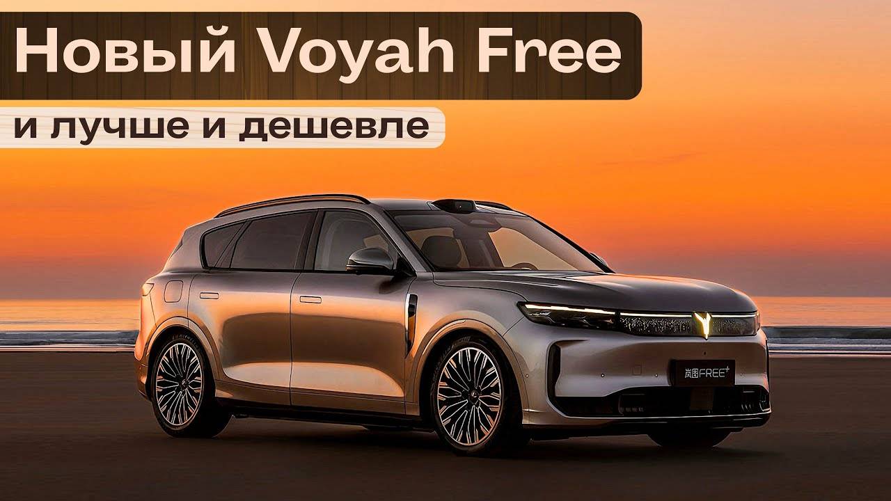 Новая Voyah Free. И лучше и дешевле. смотреть онлайн