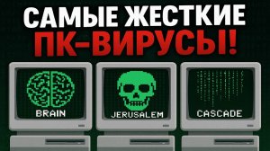 САМЫЕ ЖЕСТКИЕ ПК ВИРУСЫ!