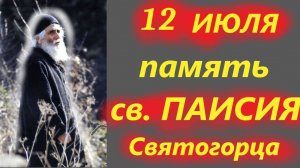 12 ИЮЛЯ- Память святого Паисия Святогорца.12.07.2025-годовщина со дня смерти св. Паисия Святогорца.