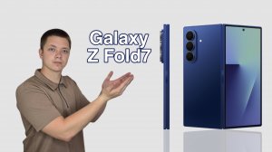 Samsung Galaxy Z Fold7 - всё, что нужно о нём знать! #samsung #zfold7