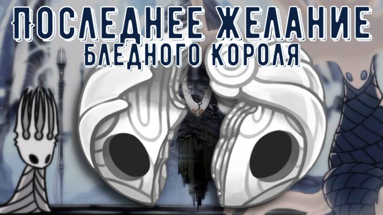 ЧТО СКРЫВАЕТ ДУША КОРОЛЯ В HOLLOW KNIGHT!? | Душа короля: Лор и теории | Полуперерождение Черва смотреть онлайн